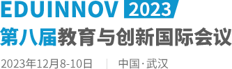 2023第八届教育与创新国际会议（EDUINNOV2023）