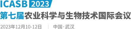 2023第七届农业科学与生物技术国际会议（ICASB2023）