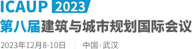 2023第八届建筑与城市规划国际会议（ICAUP2023）