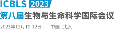 2023第八届生物与生命科学国际会议（ICBLS2023）