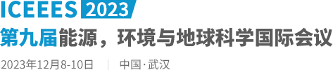 2023第九届能源，环境与地球科学国际会议（ICEEES2023）