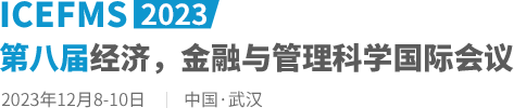 2023第八届经济，金融与管理科学国际会议（ICEFMS2023）