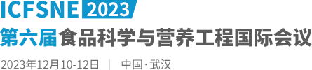 2023第六届食品科学与营养工程国际会议（ICFSNE2023）