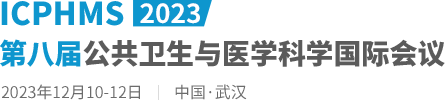 2023第八届公共卫生与医学科学国际会议（ICPHMS2023）