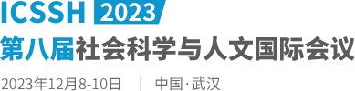 2023第八届社会科学与人文国际会议（ICSSH2023）