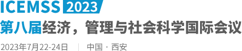 2023第八届经济，管理与社会科学国际会议（ICEMSS2023）