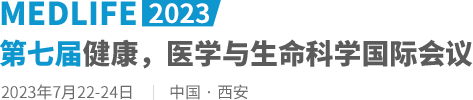 2023第七届健康，医学与生命科学国际会议（MEDLIFE2023）