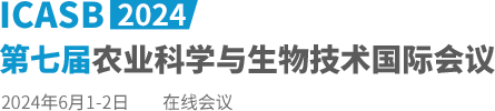 2024第七届农业科学与生物技术国际会议（ICASB2024）