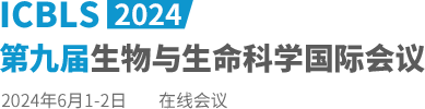 2024第九届生物与生命科学国际会议（ICBLS2024）