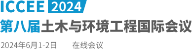 2024第八届土木与环境工程国际会议（ICCEE2024）