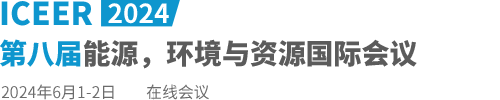 2024第八届能源，环境与资源国际会议（ICEER2024）