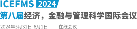 2024第八届经济，金融与管理科学国际会议（ICEFMS2024）