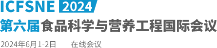 2024第六届食品科学与营养工程国际会议（ICFSNE2024）