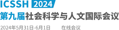 2024第九届社会科学与人文国际会议（ICSSH2024）