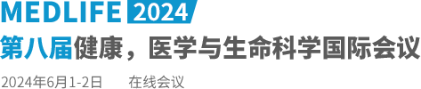 2024第八届健康，医学与生命科学国际会议（MEDLIFE2024）