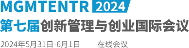2024第七届创新管理与创业国际会议（MGMTENTR2024）