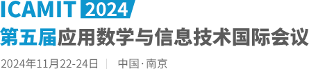 2024第五届应用数学与信息技术国际会议（ICAMIT2024）