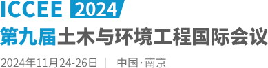 2024第九届土木与环境工程国际会议（ICCEE2024）