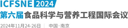 2024第六届食品科学与营养工程国际会议（ICFSNE2024）