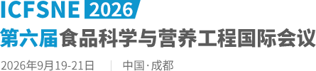 2026第六届食品科学与营养工程国际会议（ICFSNE2026）