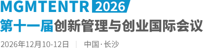 2026第十一届创新管理与创业国际会议（MGMTENTR2026）